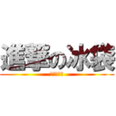 進撃の冰袋 (全館買就送)