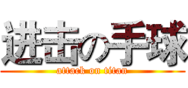 进击の手球 (attack on titan)