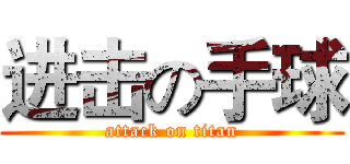 进击の手球 (attack on titan)