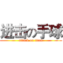 进击の手球 (attack on titan)