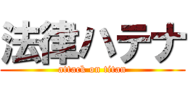 法律ハテナ (attack on titan)