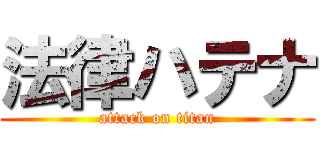 法律ハテナ (attack on titan)