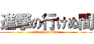 進撃の行けぬ間 (attack on titan)