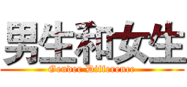 男生和女生 (Gender Difference)