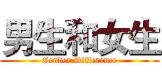 男生和女生 (Gender Difference)