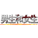 男生和女生 (Gender Difference)