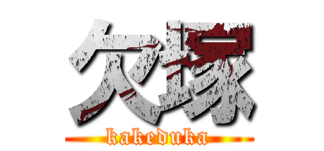 欠塚 (kakeduka)