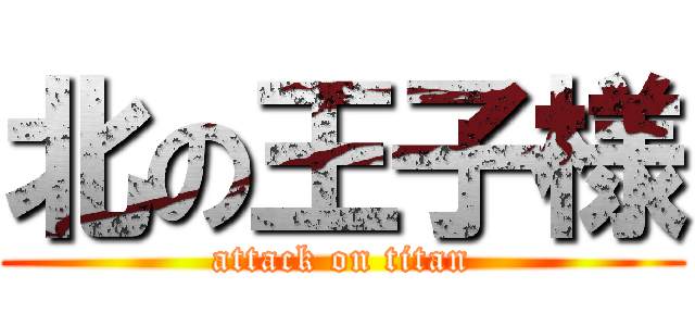 北の王子様 (attack on titan)