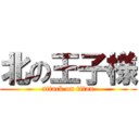 北の王子様 (attack on titan)
