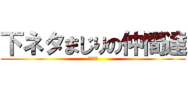 下ネタまじりの仲間達 (テラリア)