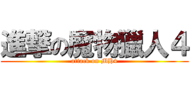 進撃の魔物獵人４ (attack on MH4)