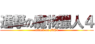 進撃の魔物獵人４ (attack on MH4)