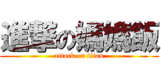 進撃の媽媽飯 (attack on titan)