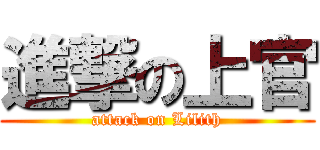 進撃の上官 (attack on Lilith)