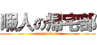 暇人の帰宅部 (menndokusai)