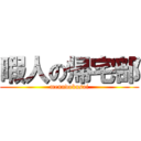 暇人の帰宅部 (menndokusai)