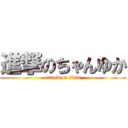 進撃のちゃんゆか (attack on titan)