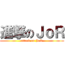 進撃のＪｏＲ (attack on JoR)