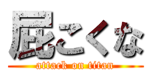 屁こくな (attack on titan)