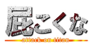 屁こくな (attack on titan)