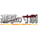 進撃の寸劇 (attack on titan)