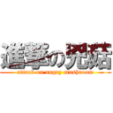 進撃の兇菇 (attack on angry mushroom)