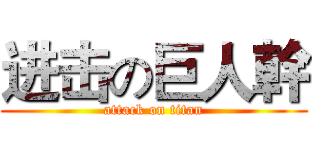 进击の巨人幹 (attack on titan)