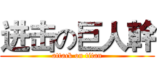进击の巨人幹 (attack on titan)