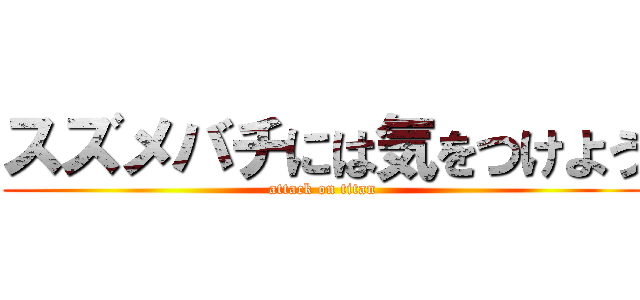 スズメバチには気をつけよう (attack on titan)