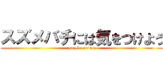 スズメバチには気をつけよう (attack on titan)