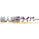 新人進撃ライバー (OSAKI ブレイク☆スルー   )