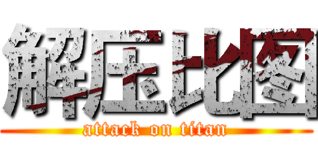 解压比图 (attack on titan)