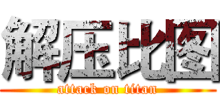 解压比图 (attack on titan)