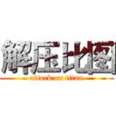 解压比图 (attack on titan)