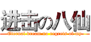进击の八仙 (Eternal dream no regrets of my)