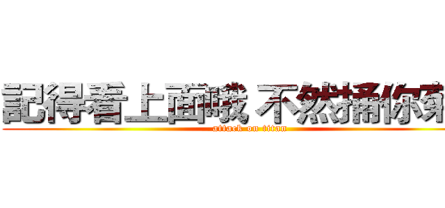 記得看上面哦 不然捅你菊花 (attack on titan)