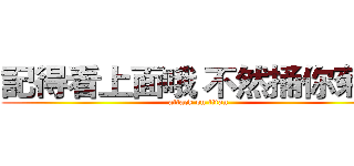 記得看上面哦 不然捅你菊花 (attack on titan)