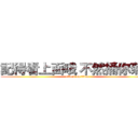 記得看上面哦 不然捅你菊花 (attack on titan)