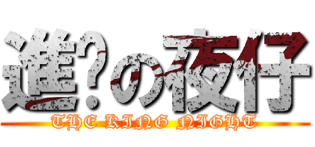 進擊の夜仔 (THE KING NIGHT)