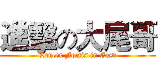 進擊の大尾哥 (Lancer Fortis in East)