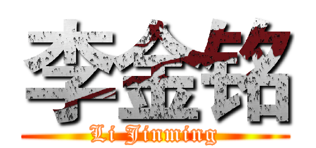 李金铭 (Li Jinming)