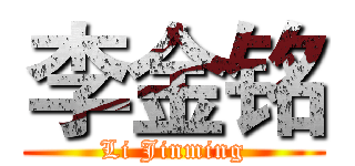 李金铭 (Li Jinming)