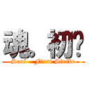 魂。初弒 (Soul - First Strike)