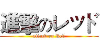 進擊のレッド (attack on Red)