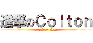 進撃のＣｏｌｔｏｎ (attack on titan)