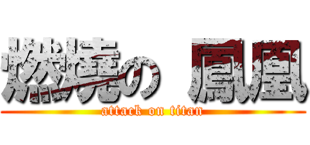 燃燒の 鳳凰 (attack on titan)