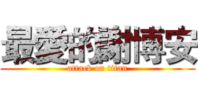 最愛的謝博安 (attack on titan)