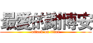 最愛的謝博安 (attack on titan)