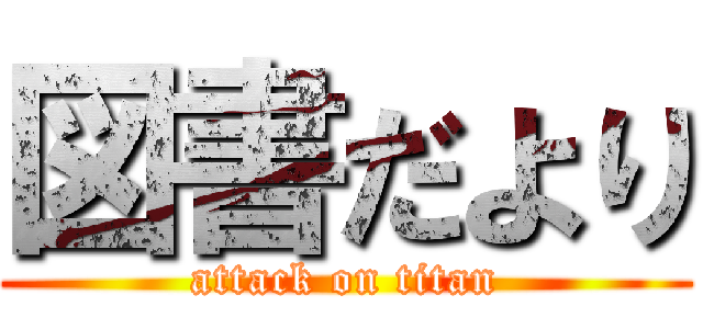 図書だより (attack on titan)