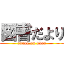 図書だより (attack on titan)